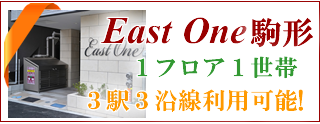 イーストワン駒形