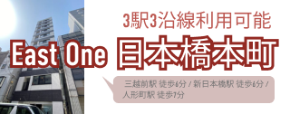 イーストワン日本橋本町